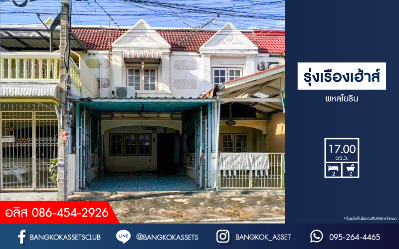 *****ทาวน์เฮ้าส์มือสองกรุงเทพมหานคร หมู่บ้าน รุ่งเรืองเฮ้าส์ พหลโยธิน เนื้อที่ 17 ตร.ว. ฟังก์ชัน 2 ห้องนอน 2 ห้องน้ำ 1 ที่จอดรถ บ้านราคาดี บนทำเลเดินทางสะดวก เชื่อมต่อถนนพหลโยธิน ใกล้รถไฟฟ้าสายสีเขียว "สถานีสะพานใหม่" ในราคาถูกสุดคุ้ม!