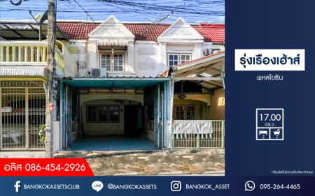 *****ทาวน์เฮ้าส์มือสองกรุงเทพมหานคร หมู่บ้าน รุ่งเรืองเฮ้าส์ พหลโยธิน เนื้อที่ 17 ตร.ว. ฟังก์ชัน 2 ห้องนอน 2 ห้องน้ำ 1 ที่จอดรถ บ้านราคาดี บนทำเลเดินทางสะดวก เชื่อมต่อถนนพหลโยธิน ใกล้รถไฟฟ้าสายสีเขียว "สถานีสะพานใหม่" ในราคาถูกสุดคุ้ม!