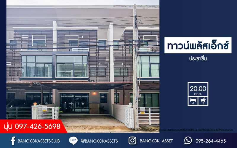 ทาวน์โฮม 3 ชั้นมือสองนนทบุรี โครงการ ทาวน์พลัสเอ็กซ์ ประชาชื่น เนื้อที่กว้าง 20 ตร.ว. ฟังก์ชัน 4 ห้องนอน 3 ห้องน้ำ 2 ที่จอดรถ บ้านพร้อมอยู่ บนทำเลใกล้เดอะมอลล์ งามวงศ์วาน, รถไฟฟ้าสีชมพู "สถานีสนามบินน้ำ" และทางด่วน งามวงศ์วาน" จองเลย!