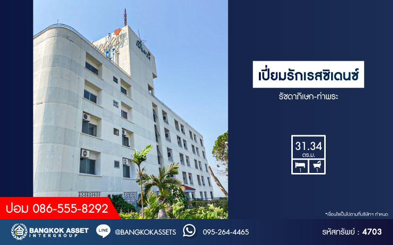 *****คอนโดมิเนียมมือสองกรุงเทพมหานคร โครงการ เปี่ยมรักเรสซิเดนซ์ รัชดาภิเษก-ท่าพระ เนื้อที่ 31.34 ตร.ม. ฟังก์ชัน 1 ห้องนอน 1 ห้องน้ำ 1 ที่จอดรถ ห้องสภาพดี บนทำเลเดินทางสะดวก เชื่อมต่อถนนรัชดาภิเษก, ถนนสมเด็จพระเจ้าตากสิน ใกล้รถไฟฟ้าสายสีเขียว "สถานีตลาดพลู" ในราคาถูกสุดคุ้ม!