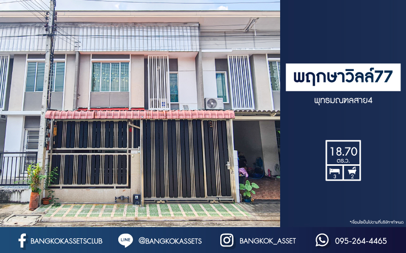 *****ทาวน์เฮ้าส์มือสองนครปฐม โครงการ พฤกษาวิลล์77 พุทธมณฑลสาย4 เนื้อที่กว้าง 18.7 ตร.ว. ฟังก์ชัน 3 ห้องนอน 2 ห้องน้ำ 1 ที่จอดรถ บ้านสภาพดี บนทำเลแห่งการเดินทาง หน้าโครงการติด ถนนพุทธมณฑลสาย4 เชื่อมต่อถนนเพชรเกษม, ถนนกาญจนาภิเษก จองด่วน!