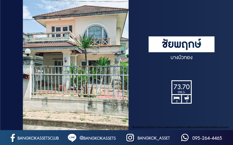 *****บ้านเดี่ยวมือสอง โครงการ ชัยพฤกษ์ บางบัวทอง จากแบรนด์คุณภาพ L&H เนื้อที่กว้าง 73.70 ตร.ว. ฟังก์ชัน 3 ห้องนอน 2 ห้องน้ำ 2 ที่จอดรถ รอบบ้านกว้างขวาง มีเป็นส่วนตัว สภาพแวดล้อมโครงการดี ตั้งบนทำเลเดินทางสะดวก เชื่อมต่อถนนราชพฤกษ์ ถนนกาญจนาภิเษก ใกล้โครงการรถไฟฟ้าสายสีม่วง "สถานีบางพลู"...