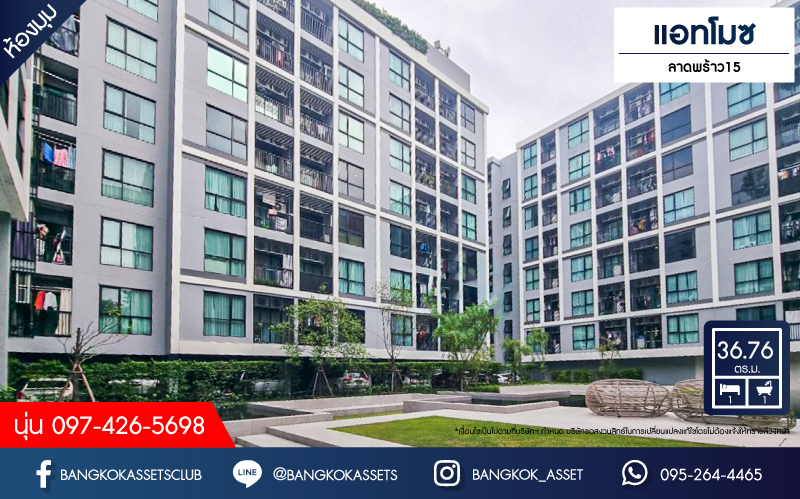 *****คอนโดมิเนียมมือสอง โครงการ แอทโมซ ลาดพร้าว15 พื้นที่ใช้สอย 36.76 ตร.ม. ฟังก์ชัน 1 ห้องนอน 1 ห้องน้ำ 1 ที่จอดรถ ภายในเหมือนใหม่ พร้อมเข้าอยู่ บนทำเลเดินทางสะดวกสบาย เชื่อมต่อถนนลาดพร้าว ถนนราชพฤกษ์ ถนนพหลโยธิน ใกล้รถไฟฟ้าสายสีน้ำเงิน "สถานีลาดพร้าว"