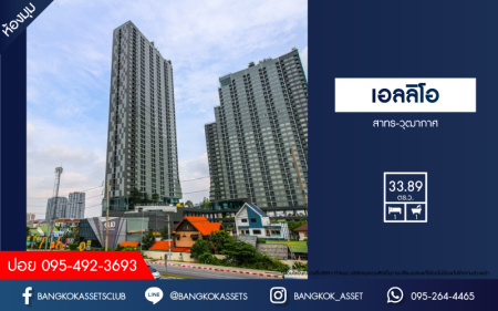 *****คอนโดมิเนียมมือสอง โครงการ เอลลิโอ สาทร-วุฒากาศ หลังมุม พื้นที่ใช้สอย 33.89 ตร.ว. ฟังก์ชัน 1 ห้องนอน 1 ห้องน้ำ 1 ที่จอดรถ แถมฟรี! เครื่องปรับอากาศ บนทำเลเดินทางสะดวก เชื่อมต่อถนนเทอดไท ถนนกรุงธนบุรี ถนนกัลปพฤกษ์ 15 นาทีถึงรถไฟฟ้าสายสีเขียว "สถานีวุฒากาศ" ใกล้จุดขึ้นทางด่วน "ศรีรัช"