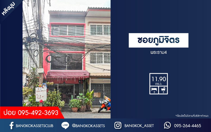 *****อาคารพาณิชย์มือสอง ซอยภูมิจิตร พระราม4 หลังมุม เนื้อที่กว้าง 11.90 ตร.ว. ฟังก์ชัน 3 ห้องนอน 3 ห้องน้ำ ขายพร้อมคนเช่า เหมาะกับทำธุรกิจเปิดกิจการ บนทำเลเมือง เดินทางสะดวก เชื่อมต่อหลากหลายเส้นทาง ทั้ง ถนนพระราม4 ถนนสุขุมวิท ใกล้โครงการรถไฟฟ้าสายสีเขียว "สถานีพระขโนง"