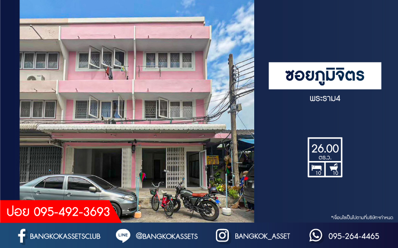 *****อาคารพาณิชย์มือสอง 3 ชั้น ซอยภูมิจิตร พระราม4 เนื้อที่กว้าง 26 ตร.ว. ฟังก์ชัน 10 ห้องนอน 10 ห้องน้ำ ขายพร้อมคนเช่า เหมาะกับทำธุรกิจเปิดกิจการ บนทำเลเมือง เดินทางสะดวก เชื่อมต่อหลากหลายเส้นทาง ทั้ง ถนนพระราม4 ถนนสุขุมวิท ใกล้โครงการรถไฟฟ้าสายสีเขียว "สถานีพระขโนง"