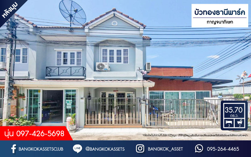 *****บ้านแฝดมือสองนนทบุรี โครงการ บัวทองธานีปาร์ค กาญจนาภิเษก หลังมุม! เนื้อที่กว้าง 35.7 ตร.ว. ฟังก์ชัน 3 ห้องนอน 2 ห้องน้ำ บ้านพร้อมอยู่ สามารถทำกิจกรรมค้าขายในบ้านได้ บนทำเลแห่งการเดินทาง เชื่อมต่อถนนกาญจนาภิเษก ใกล้รถไฟฟ้าสายสีม่วง "สถานีคลองบางไผ่" จองเลย!