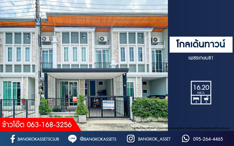 *****ทาวน์เฮ้าส์มือสอง โครงการ โกลเด้นทาวน์ เพชรเกษม81 เนื้อที่กว้าง 16.20 ตร.ว. ฟังก์ชัน 3 ห้องนอน 2 ห้องน้ำ 1 ที่จอดรถ บ้านสภาพเหมือนใหม่ พร้อมเข้าอยู่ บนทำเลใกล้เมืองเดินทางสะดวก เชื่อมต่อถนนเพชรเกษม ถนนพุทธมณฑลสาย3 ถนนบางบอน ใกล้รถไฟฟ้าสายสีน้ำเงิน "สถานีหลักสอง"