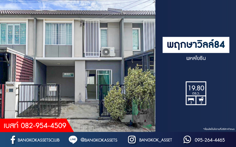 *****ทาวน์เฮ้าส์มือสองปทุมธานี โครงการ พฤกษาวิลล์84 พหลโยธิน เนื้อที่เกือบ 20 ตร.ว. ฟังก์ชัน 3 ห้องนอน 2 ห้องน้ำ 1 ที่จอดรถ บ้านสภาพดี บนทำเลดี เชื่อมต่อถนนปทุมธานี-บางเลน, ถนนพหลโยธิน ใกล้รถไฟฟ้าสายสีแดง "สถานีรังสิต" และจุดขึ้นทางด่วน "อุดรรัถยา"