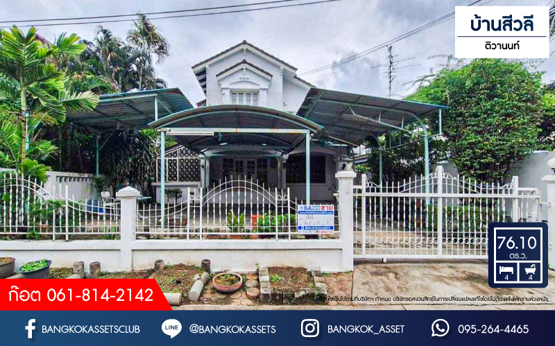 *****บ้านเดี่ยวมือสอง บ้านสีวลี ติวานนท์ เนื้อที่กว้าง 76.10 ตร.ว. ฟังก์ชัน 4 ห้องนอน 4 ห้องน้ำ 3 ที่จอดรถ บ้านสภาพเหมือนใหม่ บนทำเลเดินทางสะดวก เชื่อมต่อถนนชัยพฤกษ์ ถนนติวานนท์-ปทุมธานี ถนนแจ้งวัฒนะ-ปากเกร็ด ใกล้รถไฟฟ้าสายสีชมพู "สถานีแจ้งวัฒนะ" และจุดขึ้นทางด่วน "แจ้งวัฒนะ"