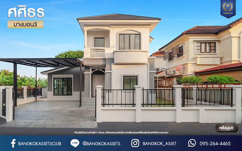 บ้านเดี่ยวมือสอง โครงการ ศศิธร บางบอน3 รองรับทุกความสุข เนื้อที่ 53.7 ตร.ว. ฟังก์ชัน 3 ห้องนอน 2 ห้องน้ำ 1 ห้องอเนกประสงค์ จอดรถได้ 2 คัน บนทำเลใกล้รถไฟฟ้าสายสีน้ำเงิน "สถานีหลักสอง" และจุดขึ้นทางด่วน "พระราม2" และ The Mall บางแค...