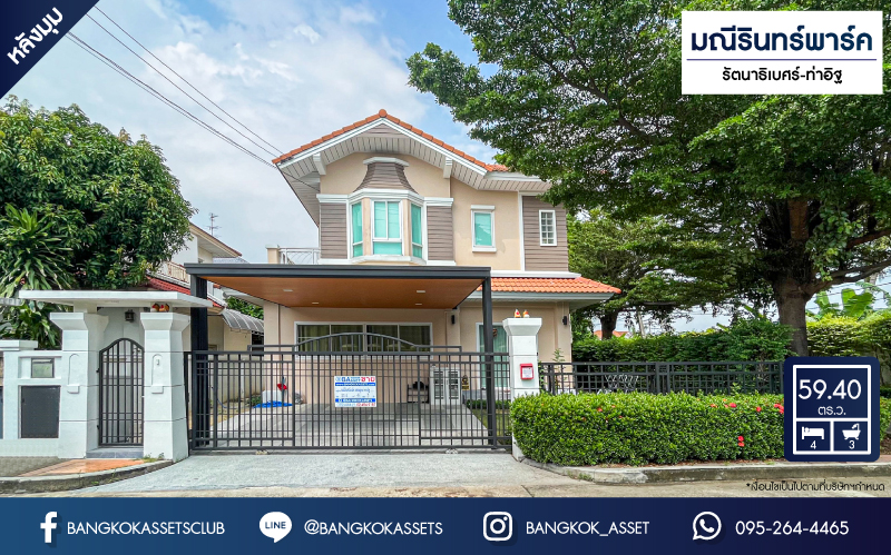 บ้านเดี่ยวมือสอง โครงการ มณีรินทร์พาร์ค รัตนาธิเบศร์-ท่าอิฐ หลังมุม เนื้อที่ 59.40 ตร.ว. ฟังก์ชัน 4 ห้องนอน 3 ห้องน้ำ 2 ที่จอดรถ บ้านสภาพดีเยี่ยม บนทำเลเดินทางสะดวก เชื่อมต่อถนนราชพฤกษ์ ถนนงามวงศ์วาน ถนนติวานนท์ ใกล้รถไฟฟ้าสายสีม่วง "สถานีบางรักน้อยท่าอิฐ" และจุดขึ้นทางด่วน "งามวงศ์วาน"...