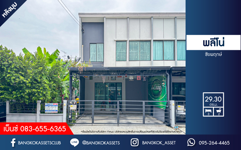 *****ทาวน์เฮ้าส์มือสอง โครงการ พลีโน่ ชัยพฤกษ์ หลังมุม จากแบรนด์ AP บนเนื้อที่ 29.30 ตร.ว. ฟังก์ชัน 3 ห้องนอน 2 ห้องน้ำ 2 ที่จอดรถ แถมฟรี! เครื่องปรับอากาศ พร้อมเข้าอยู่ เชื่อมต่อถนนชัยพฤกษ์ ถนนบางกรวย-ไทรน้อย ถนนราชพฤกษ์ ใกล้เซ็นทรัลเวสต์เกต และจุดขึ้นทางด่วน "แจ้งวัฒนะ"