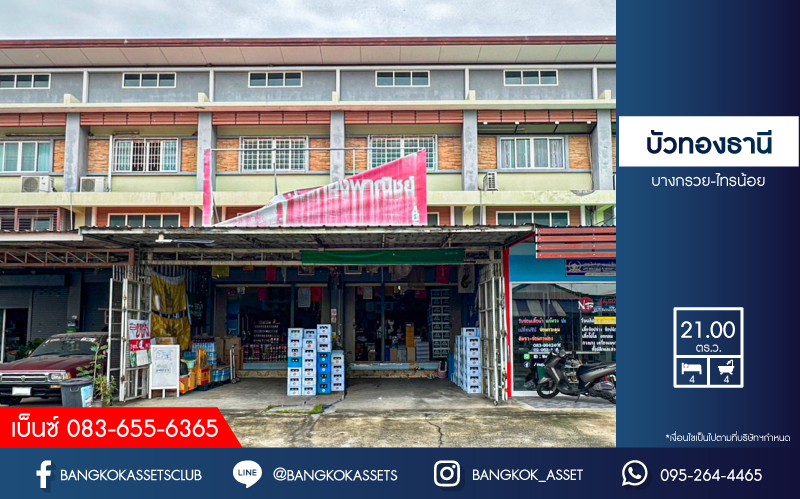 *****อาคารพาณิชย์มือสองนนทบุรี โครงการ บัวทองธานี บางกรวย-ไทรน้อย เนื้อที่กว้าง 42 ตร.ว. ฟังก์ชัน 4 ห้องนอน 4 ห้องน้ำ 2 ที่จอดรถ อาคารสภาพดี บนทำเลแห่งการเดินทาง เชื่อมต่อถนนกาญจนาภิเษก ใกล้รถไฟฟ้าสายสีม่วง "สถานีคลองบางไผ่" จองเลย!