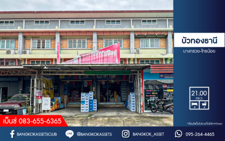 *****อาคารพาณิชย์มือสองนนทบุรี โครงการ บัวทองธานี บางกรวย-ไทรน้อย เนื้อที่กว้าง 42 ตร.ว. ฟังก์ชัน 4 ห้องนอน 4 ห้องน้ำ 2 ที่จอดรถ อาคารสภาพดี บนทำเลแห่งการเดินทาง เชื่อมต่อถนนกาญจนาภิเษก ใกล้รถไฟฟ้าสายสีม่วง "สถานีคลองบางไผ่" จองเลย!