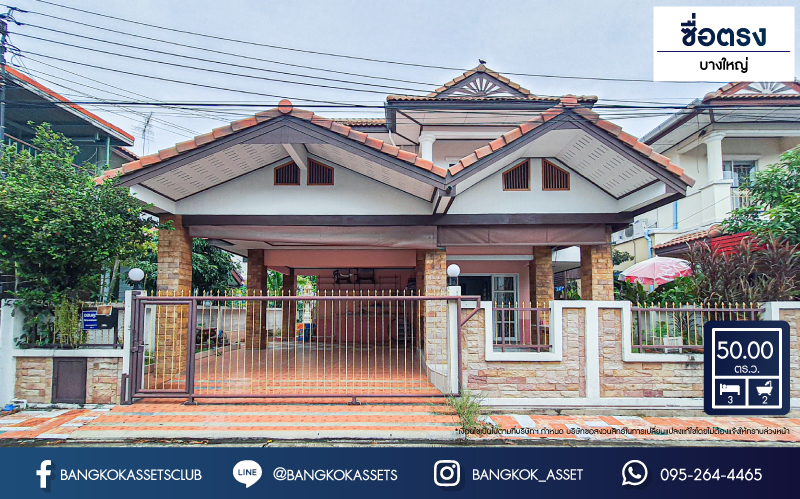 *****บ้านเดี่ยวมือสอง โครงการ ซื่อตรง บางใหญ่ เฟส1 เนื้อที่ 50 ตร.ว. ฟังก์ชัน 3 ห้องนอน 2 ห้องน้ำ 2 ที่จอดรถ บ้านสวย บรรยากาศเป็นส่วนตัว เหมาะกับไลฟ์สไตล์หลากหลาย บนทำเลเดินทางสะดวก เชื่อมต่อถนนบางบัวทอง-สุพรรณบุรี ถนนบางกรวย-ไทรน้อย ถนนวงแหวนตะวันตก ใกล้เซ็นทรัลแจ้งวัฒนะ