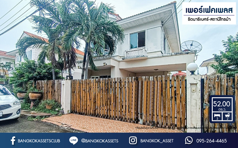 *****บ้านเดี่ยวมือสองนนทบุรี โครงการ เพอร์เฟคเพลส รัตนาธิเบศร์-สถานีไทรม้า เนื้อที่กว้าง 52 ตร.ว. ฟังก์ชัน 3 ห้องนอน 2 ห้องน้ำ 2 ที่จอดรถ ภายในโปร่งโล่งสบาย กับที่สุดแห่งทำเลโซนเมือง ติด ถนนรัตนาธิเบศร์ ใกล้รถไฟฟ้าสายสีม่วง "สถานีไทรม้า" เพียง 400 เมตร!!