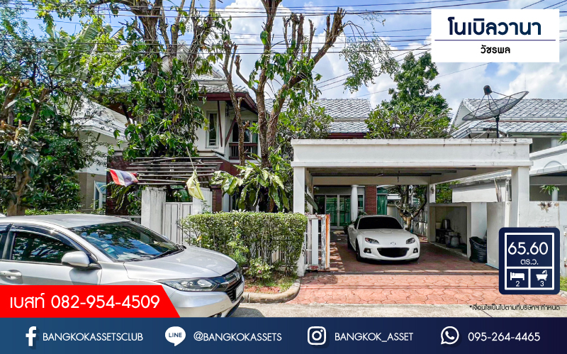 *****บ้านเดี่ยวมือสอง โครงการ โนเบิลวานา วัชรพล เนื้อที่กว้าง 65.60 ตร.ว. ฟังก์ชัน 2 ห้องนอน 3 ห้องน้ำ 2 ที่จอดรถ บ้านหลังใหญ่พื้นที่กว้างขวาง พร้อมข้าอยู่  บนทำเลดี เชื่อมต่อถนนวัชรพล ถนนจตุโชติ ถนนคู้บอน ใกล้รถไฟฟ้าสายสีชมพู "สถานีคู้บอน" และจุดขึ้นทางด่วน "รามอินทรา-อาจณรงค์"