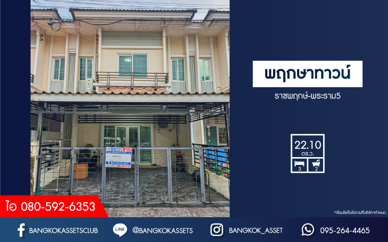 *****ทาวน์เฮ้าส์มือสองนนทบุรี โครงการ พฤกษาทาวน์ ราชพฤกษ์-พระราม5 เนื้อที่กว้าง 22.1 ตร.ว. ฟังก์ชัน 3 ห้องนอน 2 ห้องน้ำ 2 ที่จอดรถ แถมฟรี! 3 เครื่องปรับอากาศ 1 เครื่องทำน้ำอุ่น บนทำเลเดินทางสะดวก ติดถนนราชพฤกษ์ ใกล้รถไฟฟ้าสายสีม่วง  "สถานีบางรักใหญ่" จองเลย!