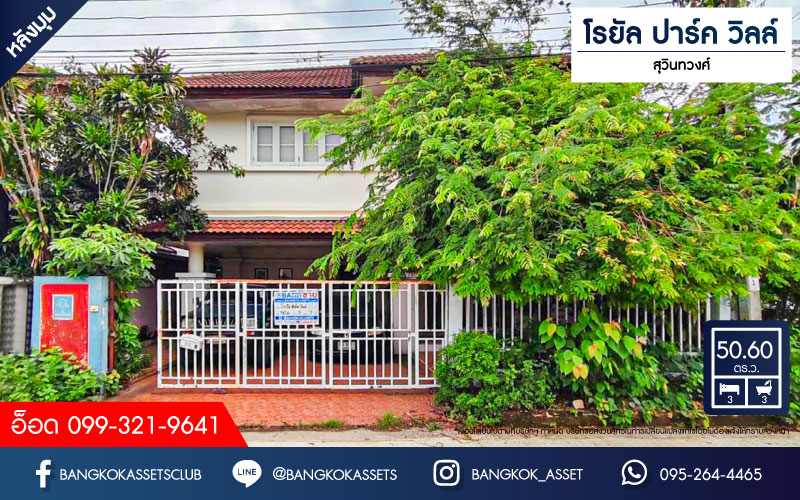 *****บ้านเดี่ยวมือสอง โครงการ โรยัล ปาร์ค วิลล์ สุวินทวงศ์ หลังมุม เนื้อที่กว้าง 50.60 ตร.ว. ฟังก์ชัน 3 ห้องนอน 3 ห้องน้ำ 2 ที่จอดรถ บ้านสภาพดีเยี่ยม พร้อมอยู่ บนทำเลเดินทางสะดวกสบาย เชื่อมต่อถนนวงแหวนรอบนอก ถนนสุวินทวงศ์ ถนนฉลองกรุง