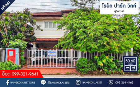 *****บ้านเดี่ยวมือสอง โครงการ โรยัล ปาร์ค วิลล์ สุวินทวงศ์ หลังมุม เนื้อที่กว้าง 50.60 ตร.ว. ฟังก์ชัน 3 ห้องนอน 3 ห้องน้ำ 2 ที่จอดรถ บ้านสภาพดีเยี่ยม พร้อมอยู่ บนทำเลเดินทางสะดวกสบาย เชื่อมต่อถนนวงแหวนรอบนอก ถนนสุวินทวงศ์ ถนนฉลองกรุง