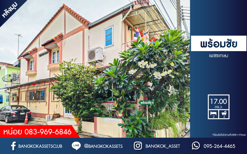 *****ทาวน์เฮ้าส์มือสองกรุงเทพมหานคร หมู่บ้าน พร้อมชัย เพชรเกษม หลังมุม! เนื้อที่ 17 ตร.ว. ฟังก์ชัน 2 ห้องนอน 2 ห้องน้ำ 2 ที่จอดรถ บ้านสภาพดี แถมฟรี! 3 เครื่องปรับอากาศ 1 เครื่องทำน้ำอุ่น บนทำเลแห่งการเดินทาง ใกล้รถไฟฟ้าสายสีน้ำเงิน "สถานีหลักสอง" และจุดขึ้นทางด่วน "พระราม 2"