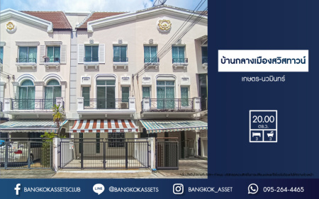 *****ทาวน์เฮ้าส์มือสอง โครงการ บ้านกลางเมืองสวิสทาวน์ เกษตร-นวมินทร์ เนื้อที่ 20 ตร.ว. ฟังก์ชัน 3 ห้องนอน 3 ห้องน้ำ 2 ที่จอดรถ บ้านทำเลเมือง ภายในโครงการสุดร่มรื่น การเดินทางสะดวกเชื่อมต่อถนนประเสริฐมนูกิจ ถนนรามอินทรา ถนนพหลโยธิน ใกล้เซ็นทรัลลาดพร้าว และใกล้จุดขึ้นทางด่วน "ศรีรัช"