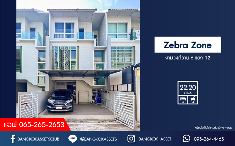 *****ทาวน์โฮม 3 ชั้นมือสอง โครงการ zebra zone งามวงศ์วาน6 แยก21 เนื้อที่กว้าง 22.20 ตร.ว. ฟังก์ชัน 4 ห้องนอน 4 ห้องน้ำ 2 ที่จอดรถ บ้านสวยตกแต่งโมเดิร์น พร้อมเข้าอยู่ บนทำเลใกล้เมือง เชื่อมต่อถนนรัตนาธิเบศร์ ถนนติวานนท์ ใกล้รถไฟฟ้าสายสีม่วง "สถานีกระทรวงสาธารณสุข " และจุดขึ้นทางด่วน "งามวงศ์วาน"