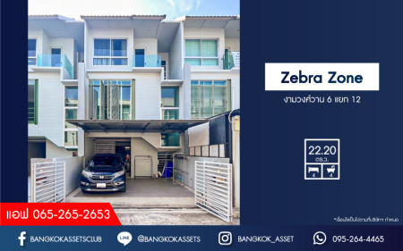 *****ทาวน์โฮม 3 ชั้นมือสอง โครงการ zebra zone งามวงศ์วาน6 แยก21 เนื้อที่กว้าง 22.20 ตร.ว. ฟังก์ชัน 4 ห้องนอน 4 ห้องน้ำ 2 ที่จอดรถ บ้านสวยตกแต่งโมเดิร์น พร้อมเข้าอยู่ บนทำเลใกล้เมือง เชื่อมต่อถนนรัตนาธิเบศร์ ถนนติวานนท์ ใกล้รถไฟฟ้าสายสีม่วง "สถานีกระทรวงสาธารณสุข " และจุดขึ้นทางด่วน "งามวงศ์วาน"