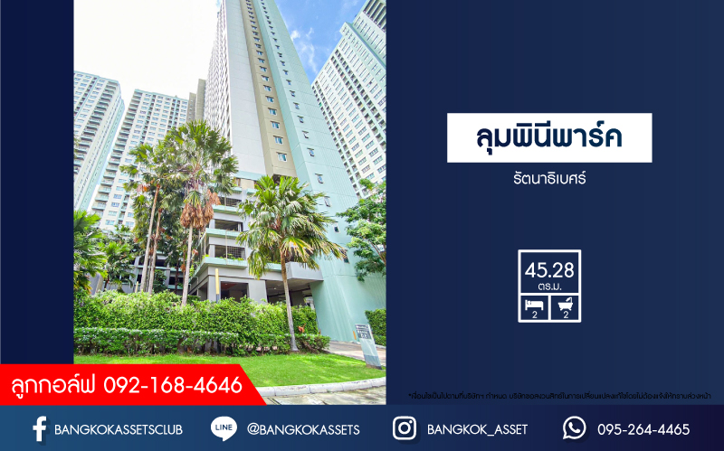 *****คอนโดมิเนียมมือสอง โครงการ ลุมพินีพาร์ค รัตนาธิเบศร์ พื้นที่ใช้สอย 45.28 ตร.ม. ฟังก์ชัน 2 ห้องนอน 2 ห้องน้ำ 2 ที่จอดรถ พร้อมอยู่บนทำเลเดินทางสะดวกสบาย เชื่อมต่อถนนรัตนาเบศร์ ถนนติวานนท์ ถนนงามวงศ์วาน ใกล้เซ็นทรัลรัตนาธิเบศร์ และรถไฟฟ้าสายสีม่วง "สถานีบางกระสอ"