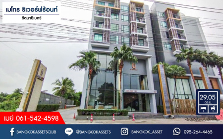 *****คอนโดมิเนียมมือสองนนทบุรี โครงการ เมโทร ริเวอร์ฟร้อนท์ รัตนาธิเบศร์ เนื้อที่ 29.05 ตร.ม. ฟังก์ชัน 1 ห้องนอน 1 ห้องน้ำ 1 ที่จอดรถ คอนโดหรู ติดแม่น้ำเจ้าพระยา บนทำเลเดินทางสะดวก เชื่อมต่อ ถนนรัตนาธิเบศร์, ถนนราชพฤกษ์ ใกล้รถไฟฟ้าสายสีม่วง "สถานีสะพานพระนั่งเกล้า" จองเลย!