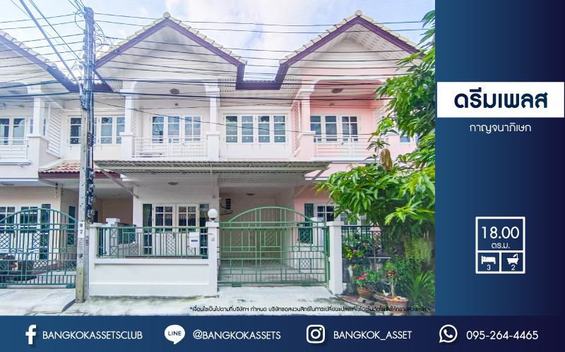 *****ทาวน์เฮ้าส์มือสองนนทบุรี โครงการ ดรีมเพลส กาญจนาภิเษก เนื้อที่ 18 ตร.ว. ฟังก์ชัน 2 ห้องนอน 2 ห้องน้ำ 1 ที่จอดรถ บ้านพร้อมเข้าอยู่ แถมฟรี! 3 เครื่องปรับอากาศ , 2 เครื่องทำน้ำอุ่น บนทำเลแห่งการเดินทาง เชื่อมต่อ ถนนกาญจนาภิเษก, ถนนนครอินทร์, ถนนราชพฤกษ์ ใกล้ทางด่วน "ศรีรัช"