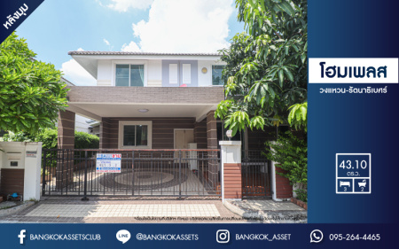 *****บ้านแฝดมือสอง โครงการ โฮมเพลส วงแหวน-รัตนาธิเบศร์ หลังมุม! เนื้อที่กว้างขวางมากถึง 43.10 ตร.ว. ฟังก์ชัน 3 ห้องนอน 2 ห้องน้ำ ที่จอดรถ 2 คัน ต่อเติมครบ พร้อมเข้าอยู่ ตั้งอยู่บนทำเลแห่งการเดินทาง ใกล้รถไฟฟ้าสายสีม่วง "สถานีคลองบางไผ่" และจุดขึ้นทางด่วน "กาญจนาภิเษก"