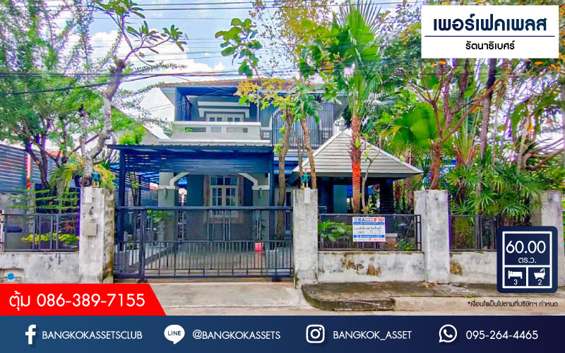 *****บ้านเดี่ยวมือสอง โครงการ เพอร์เฟคเพลส รัตนาธิเบศร์ เนื้อที่ 60 ตร.ว. ฟังก์ชัน 3 ห้องนอน 2 ห้องน้ำ 1 ที่จอดรถ ภายในตกแต่งโมเดิร์น พร้อมเข้าอยู่ บนทำเลเดินทางสะดวก เชื่อมต่อถนนรัตนาธิเบศร์ ถนนราชพฤกษ์ ถนนติวานนท์ ใกล้รถไฟฟ้าสายสีม่วง "สถานีบางรักน้อยท่าอิฐ" และจุดขึ้นทางด่วน "ศรีรัช"