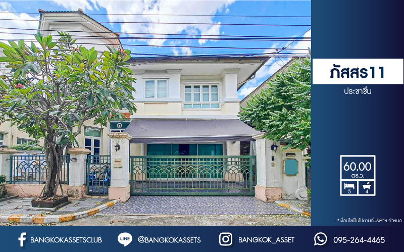 *****บ้านเดี่ยวมือสอง โครงการ ภัสสร11 ประชาชื่น เนื้อที่ 60 ตร.ว. ฟังก์ชัน 5 ห้องนอน 4 ห้องน้ำ 2 ที่จอดรถ บ้านสภาพดีเยี่ยม พร้อมเข้าอยู่ บนทำเลเดินทางสะดวก เชื่อมต่อถนนแจ้งวัฒนะ ถนนสามัคคี ถนนงามวงศ์วาน ใกล้รถไฟฟ้าสายสีแดง "สถานีบางเขน" และจุดขึ้นทางด่วน "งามวงศ์วาน"
