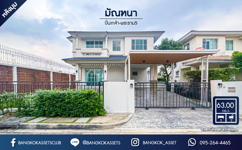*****บ้านเดี่ยวมือสอง มัณฑนา ปิ่นเกล้า-พระราม5 หลังมุม เนื้อที่ 63 ตร.ว. ฟังก์ชัน 3 ห้องนอน 2 ห้องน้ำ 2 ที่จอดรถ บ้านหลังใหญ่สภาพดีเยี่ยม สิ่งแนวยความสะดวกโครงการครบครัน บนทำเลเดินทางสะดวก เชื่อมต่อถนนพระราม5-นครอินทร์ ถนนสวนผัก ถนนกาญจนาภิเษก ใกล้เดอะวอล์ค ราชพฤกษ์