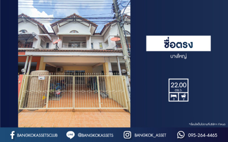 *****ทาวน์เฮ้าส์มือสองนนทบุรี โครงการ ซื่อตรง บางใหญ่ เฟส2 เนื้อที่กว้าง 22 ตร.ว. ฟังก์ชัน 3 ห้องนอน 2 ห้องน้ำ 2 ที่จอดรถ บ้านสภาพดี บนทำเลแห่งการเดินทางเชื่อมต่อถนนชัยพฤกษ์, ถนนบางบัวทอง-สุพรรณบุรี ราคาถูกสุดในย่านนี้