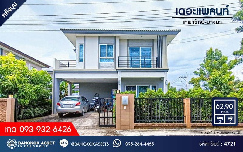 *****บ้านเดี่ยวมือสอง โครงการ เดอะแพลนท์ เทพารักษ์-บางนา หลังมุม เนื้อที่ 63 ตร.ว. ฟังก์ชัน 3 ห้องนอน 2 ห้องน้ำ 2 ที่จอดรถ ภายในสภาพสวย พื้นที่รอบบ้านกว้างขวาง เชื่อมต่อถนนเทพารักษ์ ถนนศรีนครินทร์ ถนนกิ่งแก้ว ใกล้สนามบินสุวรรณภูมิ และจุดขึ้นทางด่วน "บูรพาวิถี"