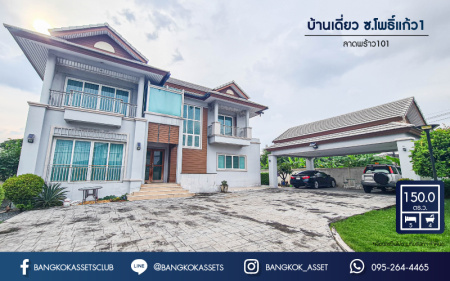 *****บ้านเดี่ยวมือสองกรุงเทพมหานคร บ้านปลูกเอง ซ.โพธิ์แก้ว1 ลาดพร้าว101 เนื้อที่กว้างมากถึง 150 ตร.ว. ฟังก์ชัน 5 ห้องนอน 4 ห้องน้ำ 3 ที่จอดรถ บ้านพื้นที่เยอะ จอดรถได้หลายคัน บนทำเลแห่งการเดินทาง ใกล้ทางด่วน "ฉลองรัช" และรถไฟฟ้าสายสีเหลือง "สถานีลาดพร้าว 101" เพียง 10 นาทีเท่านั้น