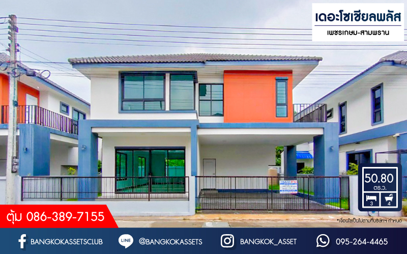 *****บ้านเดี่ยวมือสอง โครงการ เดอะโซเชียลพลัส เพชรเกษม-สามพราน เนื้อที่ 50.80 ตร.ว. ฟังก์ชัน 3 ห้องนอน 4 ห้องน้ำ 2 ที่จอดรถ ภายในสภาพดีเยี่ยม มีพื้นที่รอบบ้าน แถมฟรี! เครื่องปรับอากาศ บนทำเลเดินทางสะดวก เชื่อมต่อถนนเพชรเกษม ถนนบรมราชชนนี