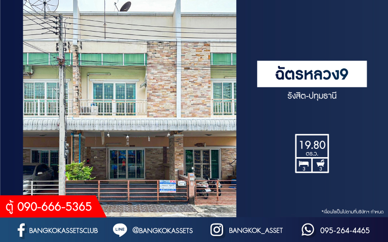 *****ทาวน์เฮ้าส์มือสองปทุมธานี โครงการ ฉัตรหลวง9 รังสิต-ปทุมธานี เนื้อที่เกือบ 20 ตร.ว. ฟังก์ชัน 3 ห้องนอน 3 ห้องน้ำ 1 ที่จอดรถ แถมฟรี! 2 เครื่องปรับอากาศ บนทำเลแห่งการเดินทาง เชื่อมต่อ ถนนรังสิต-ปทุมธานี, ถนนราชพฤกษ์, ถนนปทุมธานี-บางปะหัน จองเลย!
