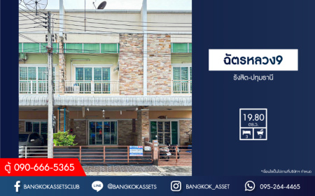 *****ทาวน์เฮ้าส์มือสองปทุมธานี โครงการ ฉัตรหลวง9 รังสิต-ปทุมธานี เนื้อที่เกือบ 20 ตร.ว. ฟังก์ชัน 3 ห้องนอน 3 ห้องน้ำ 1 ที่จอดรถ แถมฟรี! 2 เครื่องปรับอากาศ บนทำเลแห่งการเดินทาง เชื่อมต่อ ถนนรังสิต-ปทุมธานี, ถนนราชพฤกษ์, ถนนปทุมธานี-บางปะหัน จองเลย!