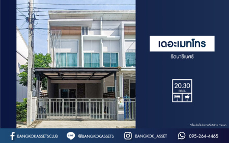 *****ทาวน์เฮ้าส์มือสองนนทบุรี โครงการ เดอะเมทโทร รัตนาธิเบศร์ หลังมุม! เนื้อที่กว้าง 20.3 ตร.ว. ฟังก์ชัน 3 ห้องนอน 2 ห้องน้ำ 2 ที่จอดรถ บ้านสภาพดี พร้อมเข้าอยู่ บนทำเลเดินทางสะดวก เชื่อมต่อถนนรัตนาธิเบศร์, ถนนบางกรวย-ไทรน้อย ใกล้รถไฟฟ้าสายสีม่วง "สถานีไทรม้า" และทางด่วน "งามวงศ์วาน"