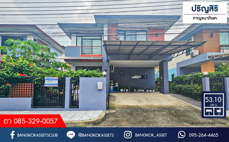 *****บ้านเดี่ยวมือสองกรุงเทพมหานคร โครงการ ปริญสิริ กาญจนาภิเษก เนื้อที่กว้าง 53.1 ตร.ว. ฟังก์ชัน 3 ห้องนอน 3 ห้องน้ำ 2 ที่จอดรถ แถมฟรี! 5 เครื่องปรับอากาศ 1 เครื่องทำน้ำอุ่น บนทำเลแห่งการเดินทาง เชื่อมต่อถนนเอกชัย, ถนนพระราม 2 ใกล้รถไฟฟ้าสายสีน้ำเงิน "สถานีหลักสอง" และทางด่วน "พระราม 2"