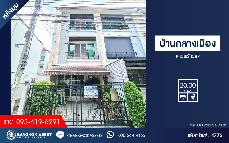*****ทาวน์โฮม 3 ชั้นมือสอง โครงการ บ้านกลางเมือง ลาดพร้าว87 หลังมุม เนื้อที่ 20 ตร.ว. ฟังก์ชัน 3 ห้องนอน 3 ห้องน้ำ 2 ที่จอดรถ บนทำเลใกล้เมือง เดินทางสะดวกสบาย เชื่อมต่อถนนลาดพร้าว87 ถนนโพธิ์แก้ว ถนนนวมินทร์ ใกล้รถไฟฟ้าสายสีเหลือง "สถานีลาดพร้าว" และจุดขึ้นทางด่วน "รามอินทรา-อาจณรงค์"