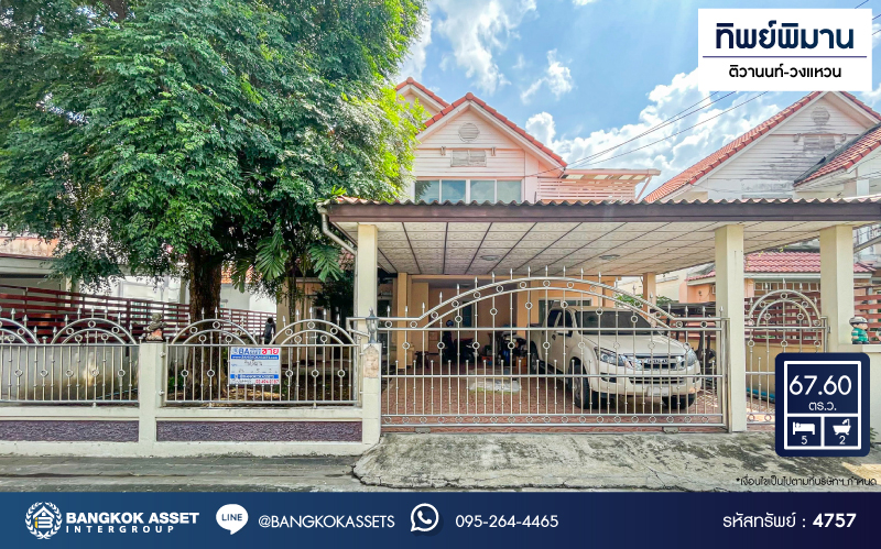 *****บ้านเดี่ยวมือสอง โครงการ ทิพย์พิมาน ติวานนท์-วงแหวน เนื้อที่กว้าง 67.60 ตร.ว. ฟังก์ชัน 5 ห้องนอน 2 ห้องน้ำ 2 ที่จอดรถ รอบบ้านมีพื้นที่กว้างขวาง โครงการตั้งบนทำเลเดินทางสะดวก เชื่อมต่อถนนชัยพฤกษ์ ถนนกาญจนาภิเษก ถนนบางกรวย-ไทรน้อย