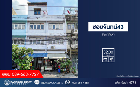 *****อาคารพาณิชย์มือสองกรุงเทพมหานคร อาคารพาณิชย์ ซอยจันทน์43 รัชดาภิเษก เนื้อที่กว้าง 32 ตร.ว. ฟังก์ชัน 10 ห้องนอน 2 ห้องน้ำ บนทำเลแห่งการเดินทาง เชื่อมต่อถนนรัชดาภิเษก, ถนพระราม3 ใกล้จุดขึ้นทางด่วน "พระราม3"