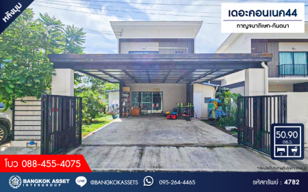 *****บ้านแฝดมือสอง โครงการ เดอะคอนเนค44 กาญจนาภิเษก-กันตนา เนื้อที่ 50.90 ตร.ว. ฟังก์ชัน 3 ห้องนอน 2 ห้องน้ำ 2 ที่จอดรถ บ้านสภาพดีเยี่ยม พร้อมเข้าอยู่ บนทำเลดี เชื่อมต่อถนนบางใหญ่-บางคูลัด ถนนกาญจนาภิเษก ถนนพิชัยเขต ใกล้รถไฟฟ้าสายสีม่วง "สถานีตลาดบางใหญ่" และจุดขึ้นทางด่วน "ศรีรัช"