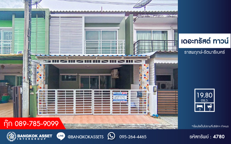 *****ทาวน์เฮ้าส์มือสอง โครงการ เดอะทรัสต์ ทาวน์ ราชพฤกษ์-รัตนาธิเบศร์ เนื้อที่ 19.80 ตร.ว. ฟังก์ชัน 3 ห้องนอน 2 ห้องน้ำ 2 ที่จอดรถ บนทำเลเดินทางสะดวก เชื่อมต่อถนนราชพฤกษ์ ถนนกาญจนาภิเษก ถนนรัตนาธิเบศร์ ใกล้รถไฟฟ้าสายสีม่วง "สถานีบางรักน้อยท่าอิฐ" และจุดขึ้นทางด่วน "ศรีรัช"