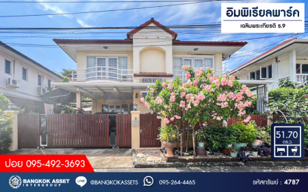 *****บ้านเดี่ยวมือสองกรุงเทพมหานคร โครงการ อิมพิเรียลพาร์ค เฉลิมพระเกียรติ ร.9 เนื้อที่กว้าง 51.7 ตร.ว. ฟังก์ชัน 3 ห้องนอน 2 ห้องน้ำ 2 ที่จอดรถ บ้านสภาพดี บนทำเลใกล้สนามบินสุวรรณภูมิ, รถไฟฟ้าสายสีเหลือง "สถานีศรีอุดม" และจุดขึ้นทางด่วน "พระราม 9"